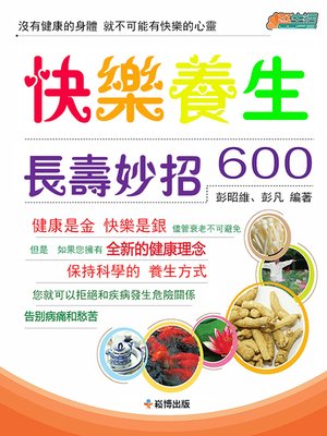 cover image of 快樂養生長壽妙招600
